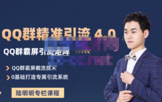 陆明明·QQ群精准引流专栏4.0【2022版】，0基础教你QQ群引流，打造群霸屏系统|琦哥资源