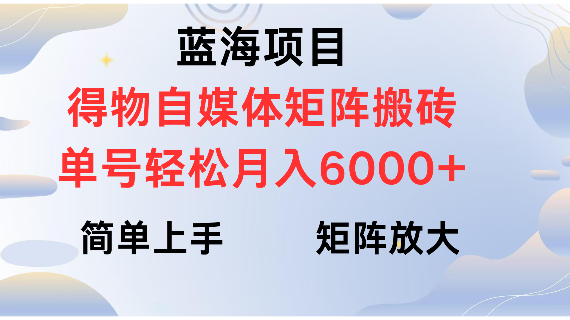 得物自媒体新玩法，矩阵放大收益，单号轻松月入6000+|琦哥资源