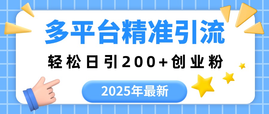 2025年最新多平台精准引流，轻松日引200+|琦哥资源