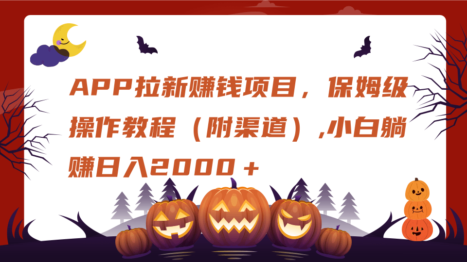 APP拉新赚钱项目，保姆级操作教程（附渠道）,小白躺赚日入2000＋|琦哥资源