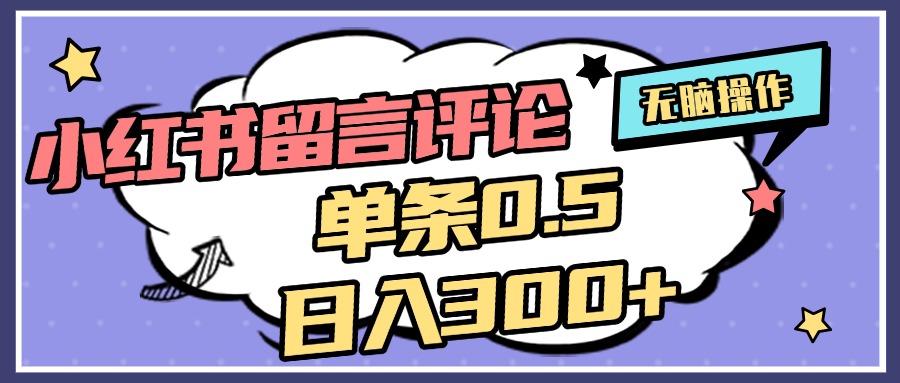 2025最新小红书评论单条0.5元，日入300＋，无上限，详细操作流程|琦哥资源