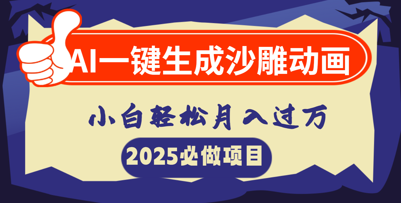AI一键生成沙雕动画，小白轻松月入过万|琦哥资源