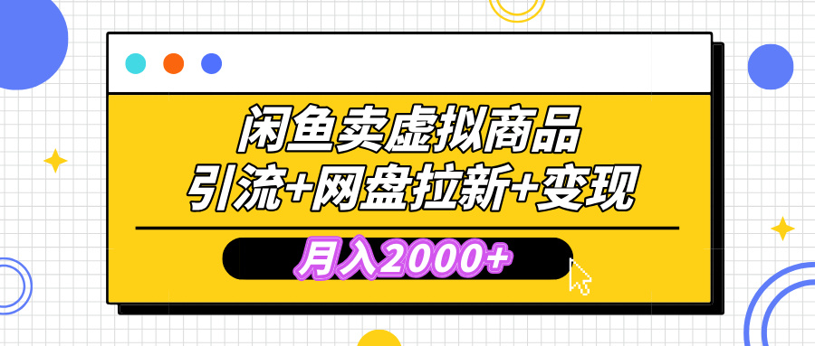 闲鱼售卖虚拟资料，高效引流，网盘拉新，月入2000+，小白轻松上手|琦哥资源