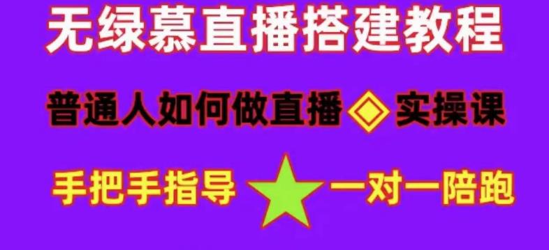 普通人怎样做抖音，新手快速入局 详细攻略，无绿幕直播间搭建 快速成交变现|琦哥资源