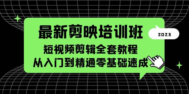 最新剪映培训班，短视频剪辑全套教程，从入门到精通零基础速成|琦哥资源