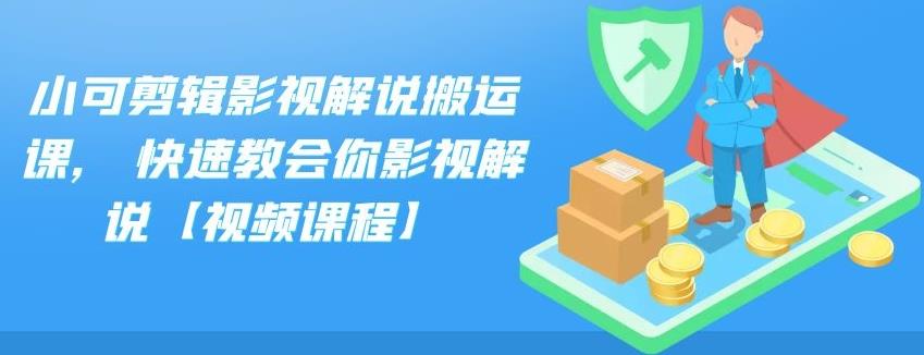 小可剪辑影视解说搬运课,快速教会你影视解说【视频课程】|琦哥资源