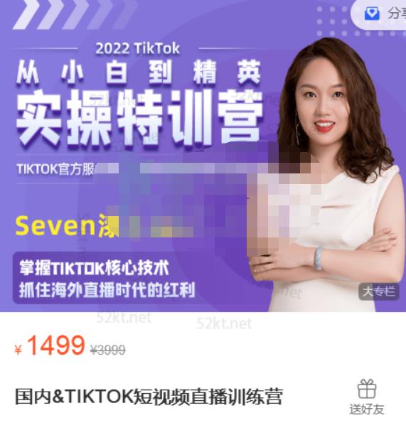 Seven漆国内TIKTOK短视频直播训练营，全球直播带货的风口赶紧乘风掘金|琦哥资源