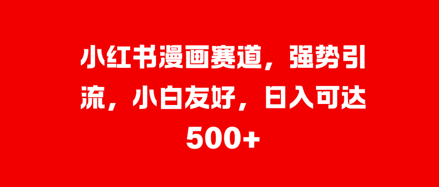 美女图片的魔力，小白轻松上手，快速涨粉，日入 1000 +|琦哥资源