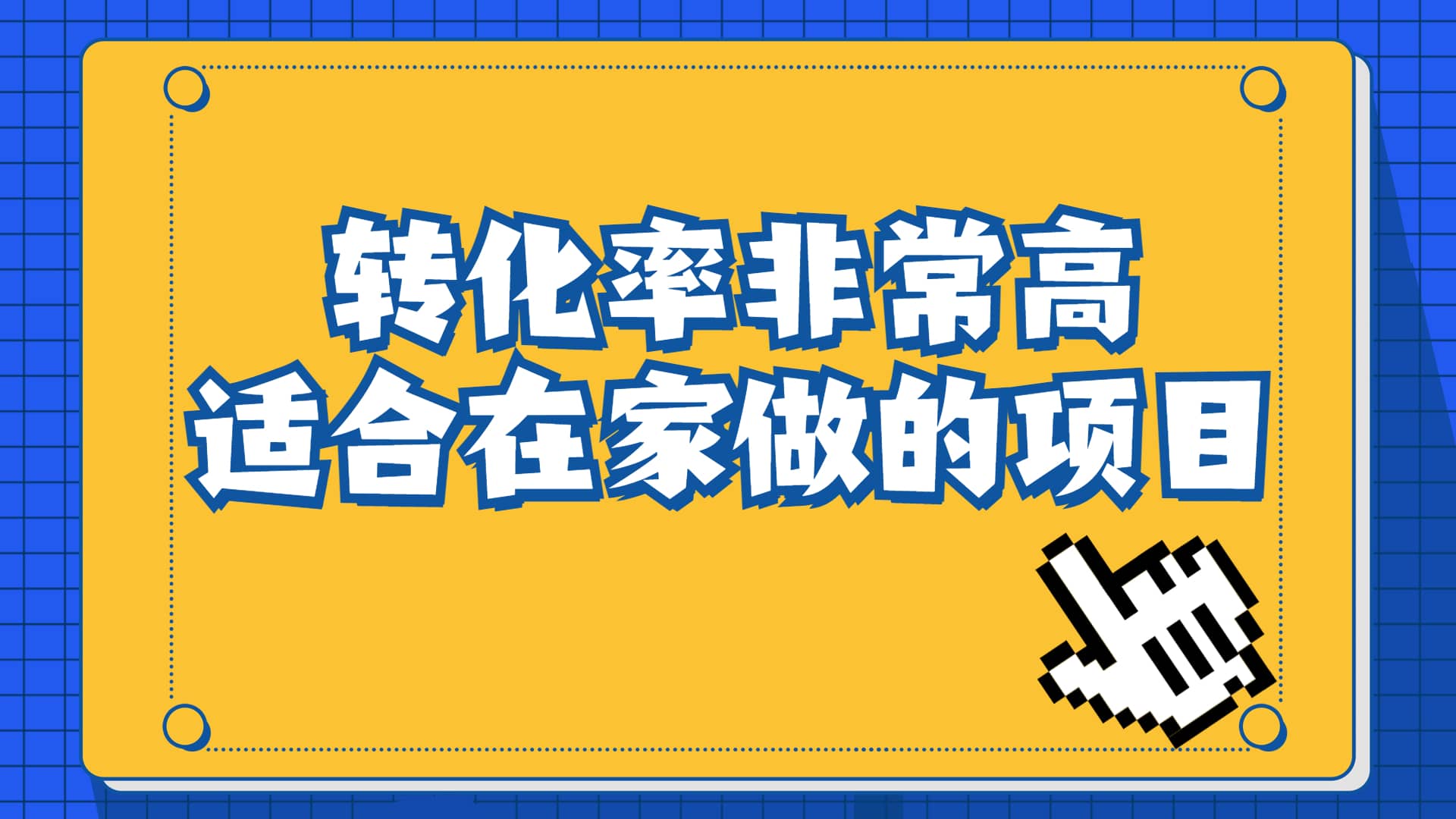 一单49.9，冷门暴利，转化率奇高的项目，日入1000+一部手机可操作|琦哥资源
