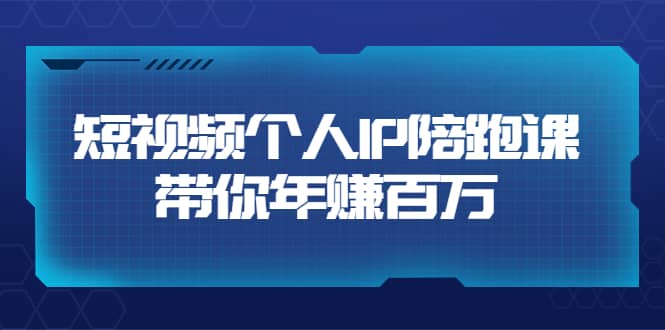 短视频个人IP：年赚百万陪跑课（123节视频课）价值6980元|琦哥资源