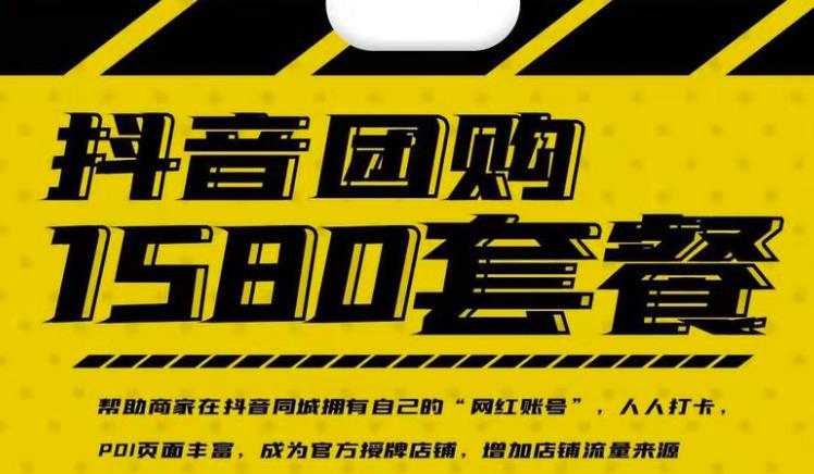 实体店抖音团购服务套餐-包上优质店铺榜单，帮助商家在抖音同城拥有自己的“网红账号”|琦哥资源