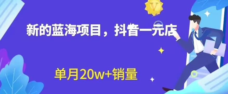 全新的蓝海赛道，抖音一元直播，不用囤货，不用出镜，照读话术也能20w+月销量【揭秘】|琦哥资源