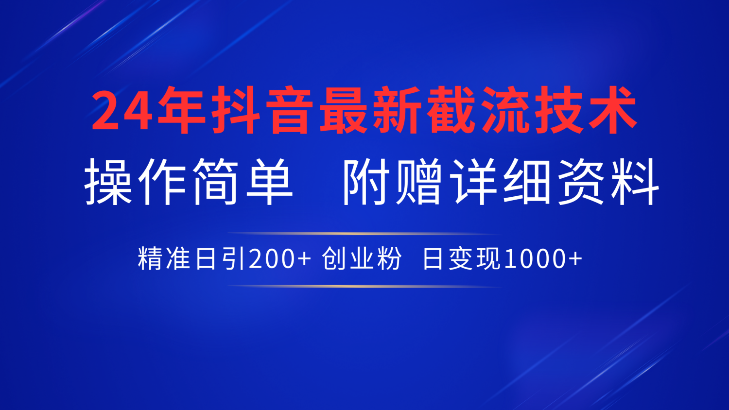 抖音最新截流技术，精准日引200+创业粉，无脑操作，附赠详细资料！|琦哥资源