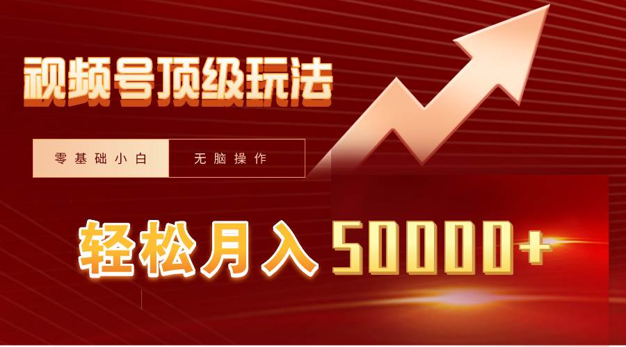 视频号短剧搬运狂怼玩法，零基础小白月入50000+|琦哥资源