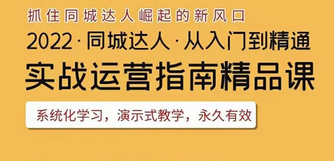 2022抖音同城团购达人实战运营指南，干货满满，实操性强，从入门到精通|琦哥资源
