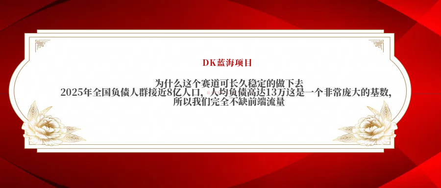 2025年全国负债人群接近8亿人口，人均负债高达13万这是一个非常庞大的基数，所以我们完全不缺前端流量|琦哥资源