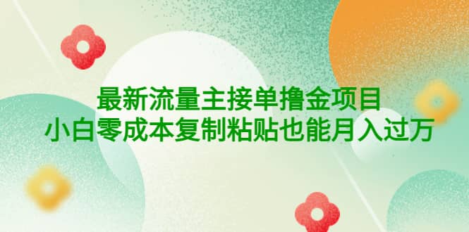 公众号最新流量主接单撸金项目|琦哥资源
