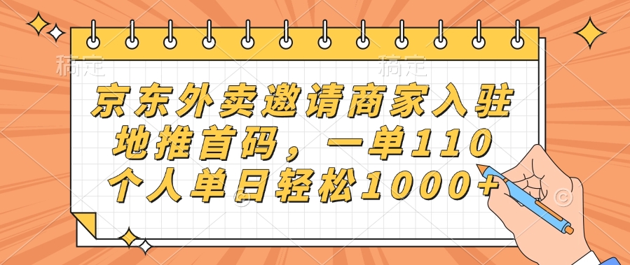 京东外卖邀请商家入驻，地推首码，一单110，个人单日轻松1000+|琦哥资源
