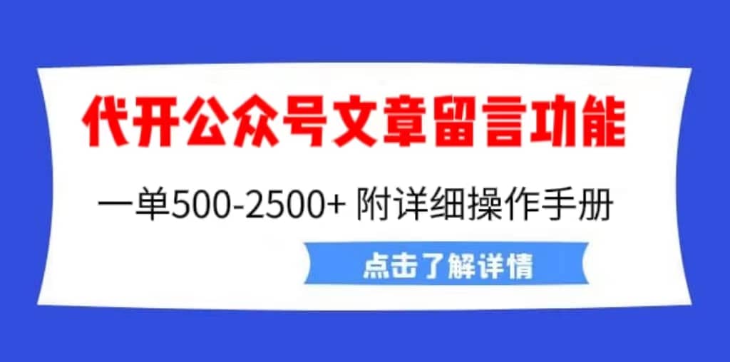 外面卖2980的代开公众号留言功能技术， 一单500-25000+，附超详细操作手册|琦哥资源