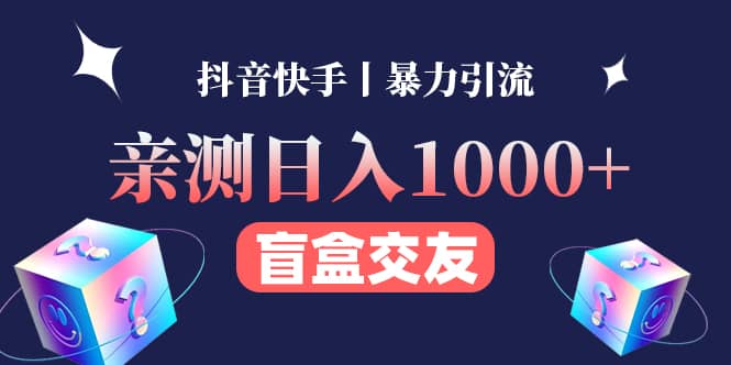 亲测交友盲盒副业项目|琦哥资源