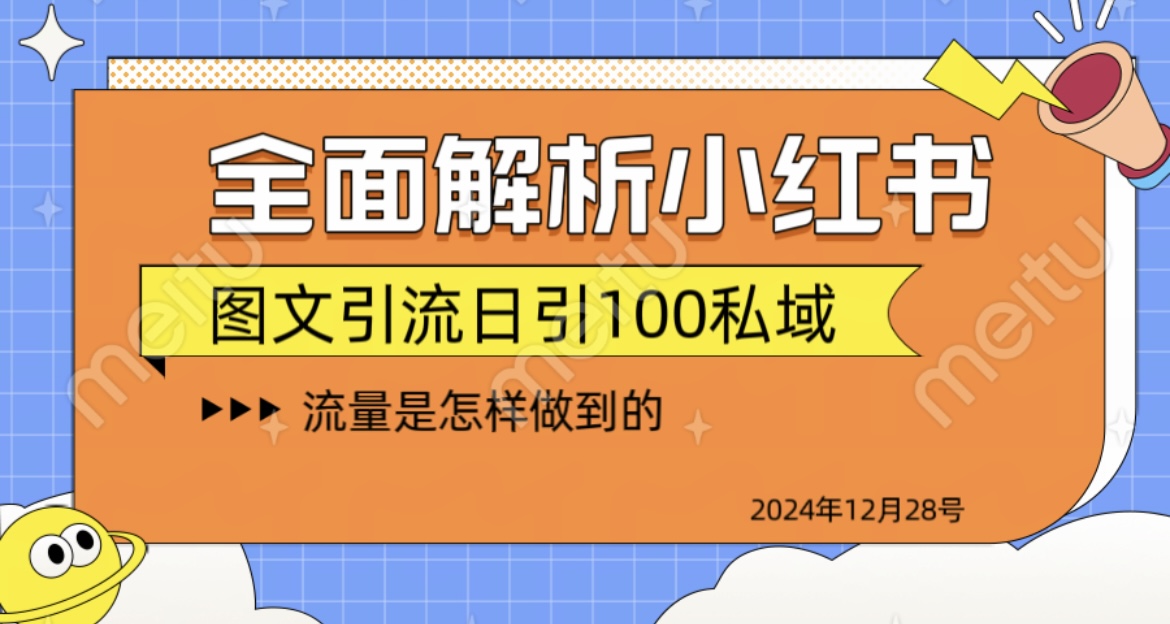 全面解析小红书图书引流日引100私域|琦哥资源