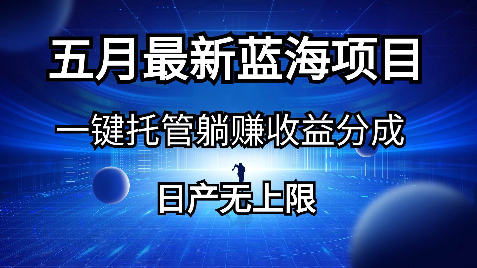 五月刚出最新蓝海项目一键托管 躺赚收益分成 日产无上限|琦哥资源