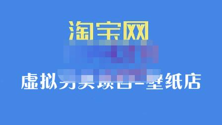 九万里团队·淘宝虚拟另类项目-壁纸店，让你稳定做出淘宝皇冠店价值680元|琦哥资源