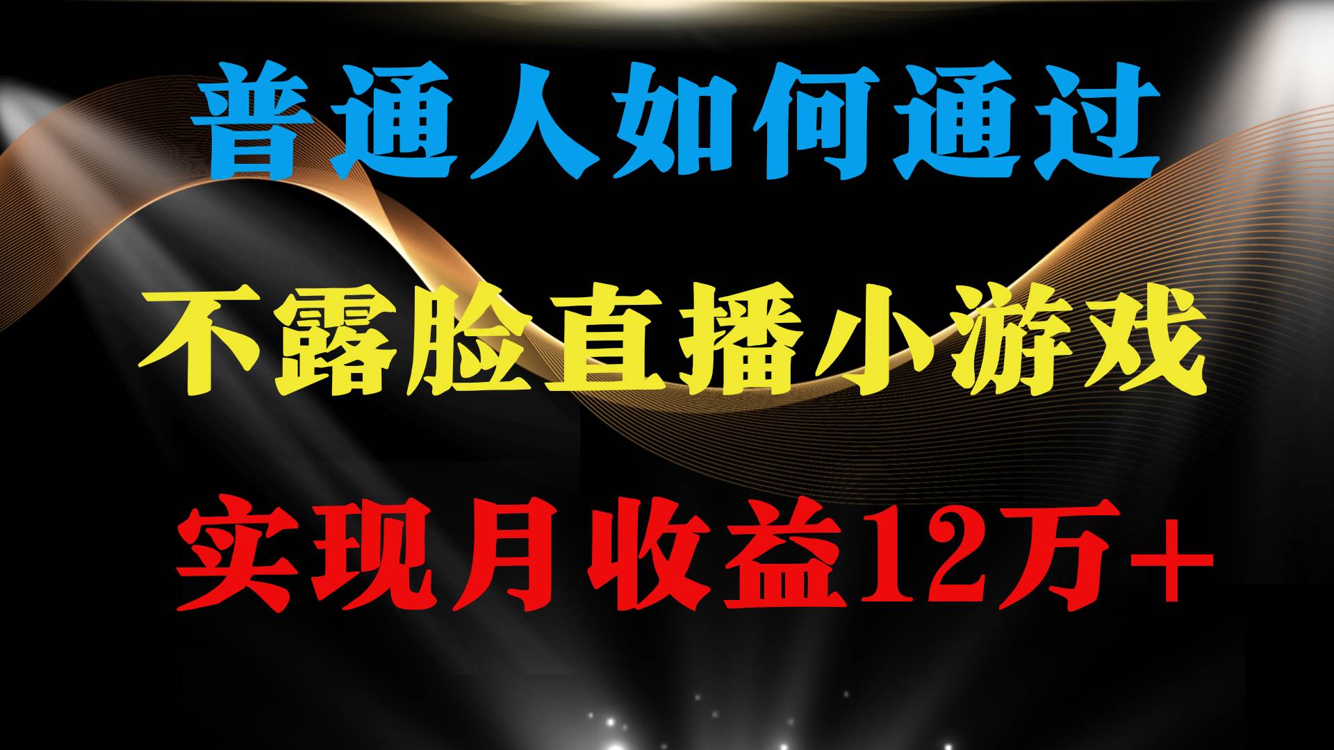 普通人逆袭项目 月收益12万+不用露脸只说话直播找茬类小游戏 收益非常稳定|琦哥资源