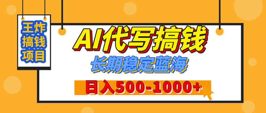 【揭秘】年底王炸搞钱项目，AI代写，纯执行力的项目，日入200-500+，灵活接单，多劳多得，稳定长期持久项目|琦哥资源