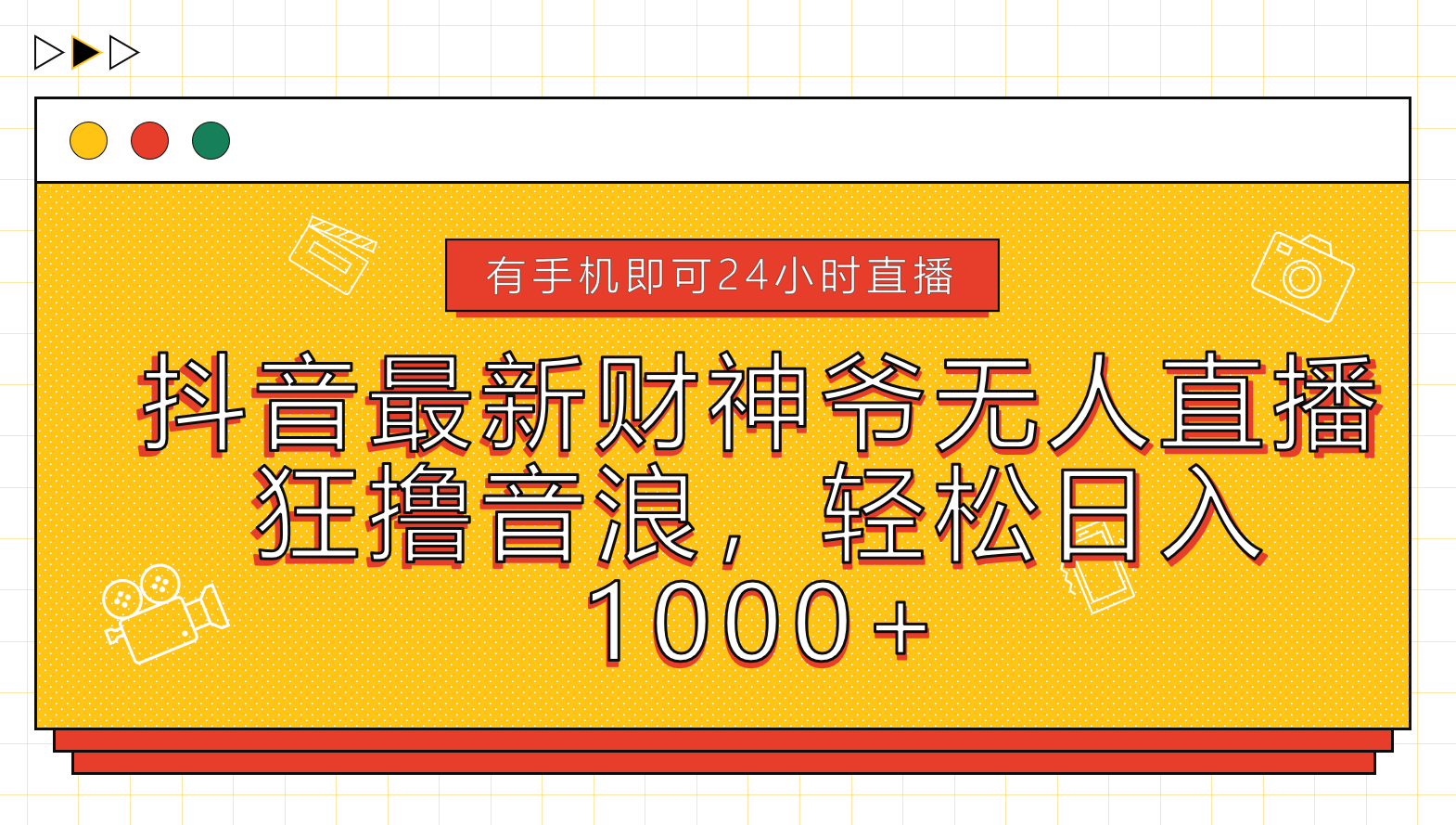 抖音最新财神爷无人直播，狂撸音浪，轻松日入1000+|琦哥资源