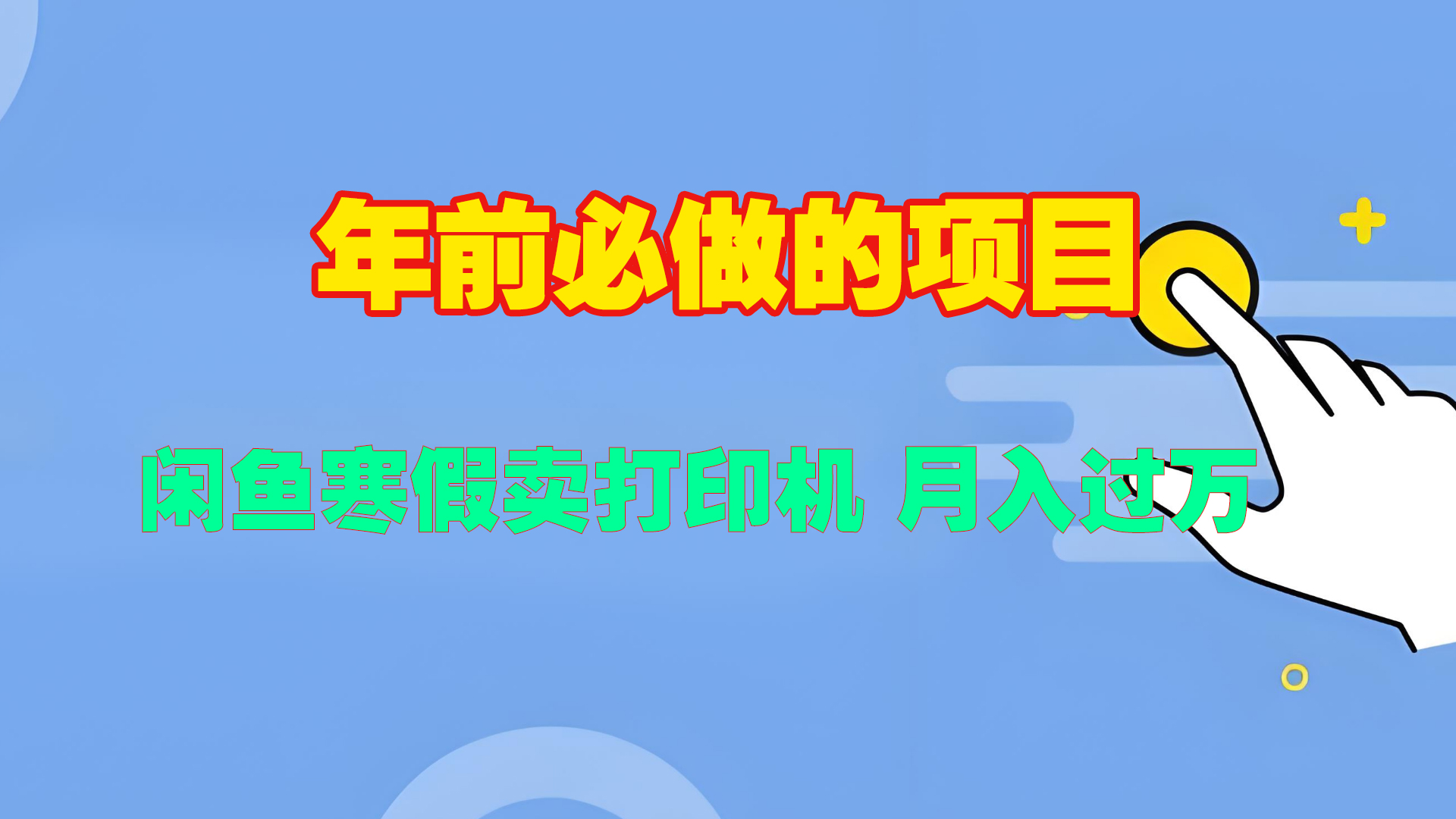 寒假闲鱼卖打印机、投影仪，一个产品产品实现月入过万|琦哥资源