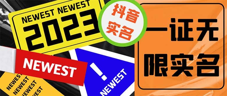 外面收费1200最新抖音一证无限实名技术 无视限制封禁【详细玩法视频教程】|琦哥资源