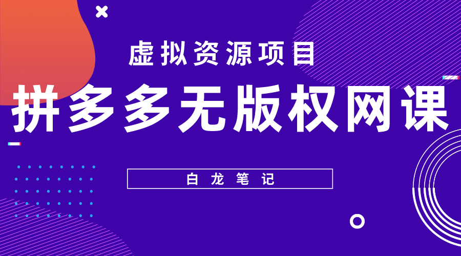 拼多多无版权网课项目，月入5000的长期项目，玩法详细拆解|琦哥资源