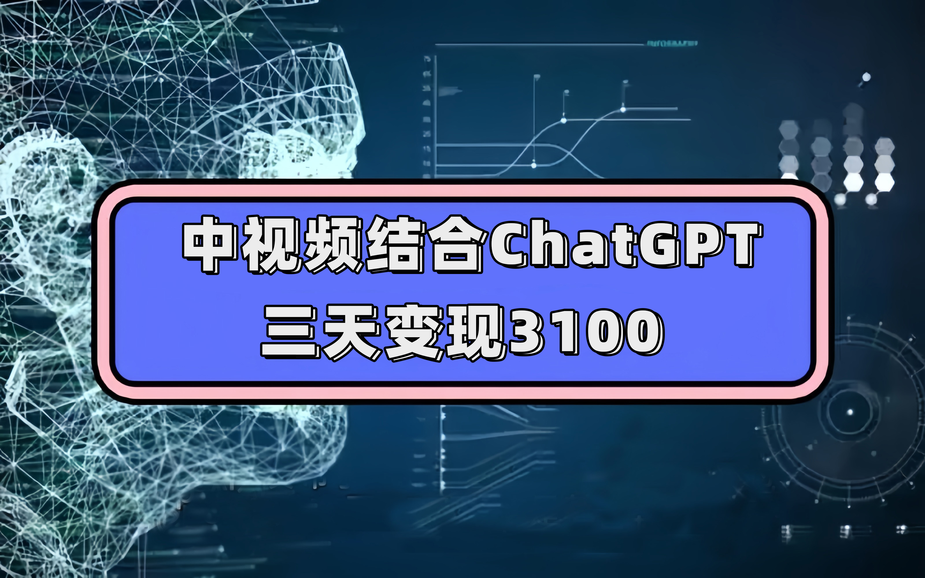 中视频结合ChatGPT，三天变现3100，人人可做 玩法思路实操教学！|琦哥资源