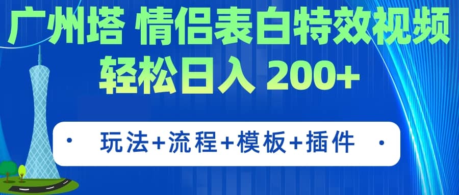 广州塔情侣表白特效视频 简单制作 轻松日入200+（教程+工具+模板）|琦哥资源