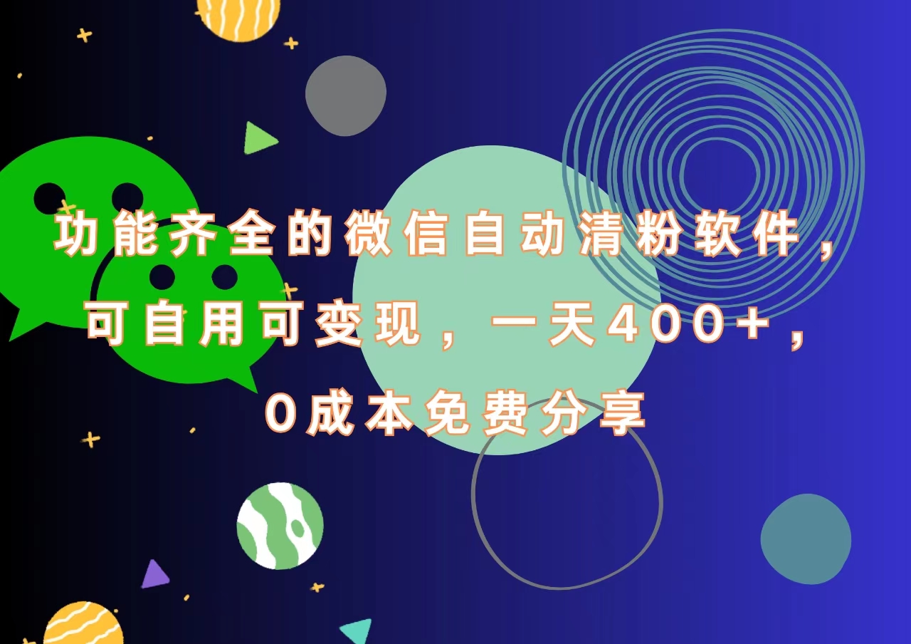 功能齐全的微信自动清粉软件，一天400+，可自用可变现，0成本免费分享|琦哥资源