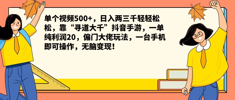 单个视频500+，日入两三千轻轻松松，靠“寻道大千”抖音手游，一单纯利润20，偏门大佬玩法，一台手机即可操作，无脑变现！|琦哥资源
