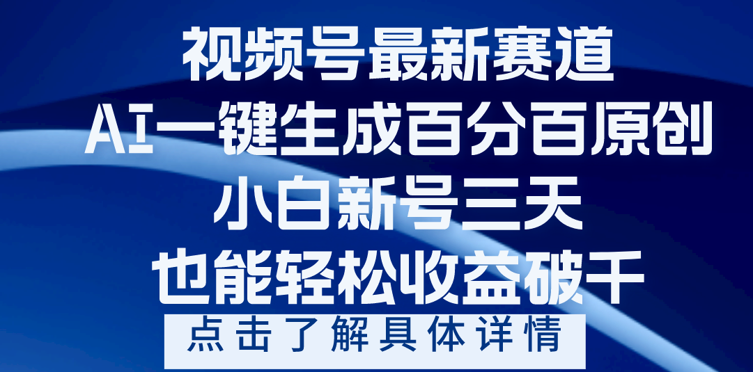 视频号最新爆火赛道，AI一键生成百分百过原创，小白新号三天，轻轻松松收益破千|琦哥资源