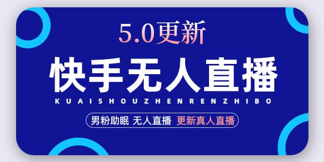 快手无人直播5.0，暴力1小时收益2000+丨更新真人直播玩法|琦哥资源