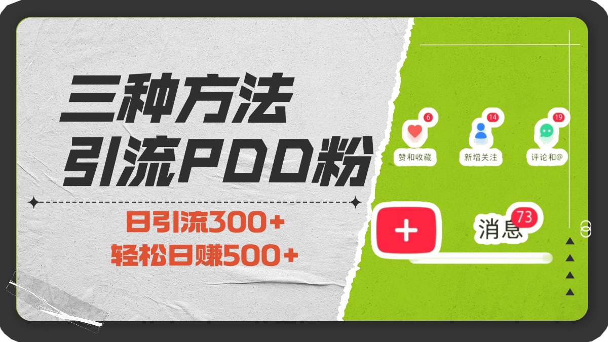 三种方法引流拼多多助力粉，小白当天开单，最快变现，最低成本，最高回报，适合0基础，当日轻松收益500+|琦哥资源