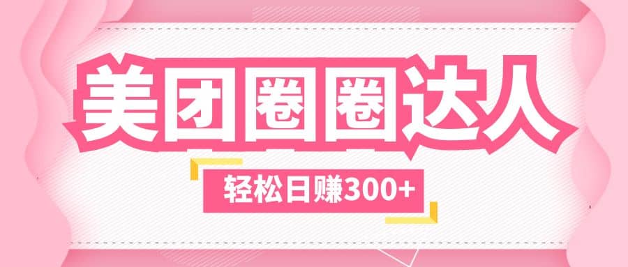 美团圈圈玩法，这样做，一天撸300+没有压力 零成本，不被坑|琦哥资源