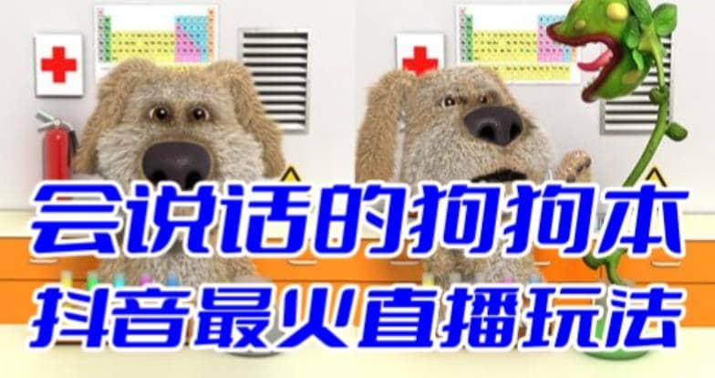 抖音无人直播玩法会说话的狗狗本弹幕礼物互动小游戏（游戏软件+开播教程）|琦哥资源