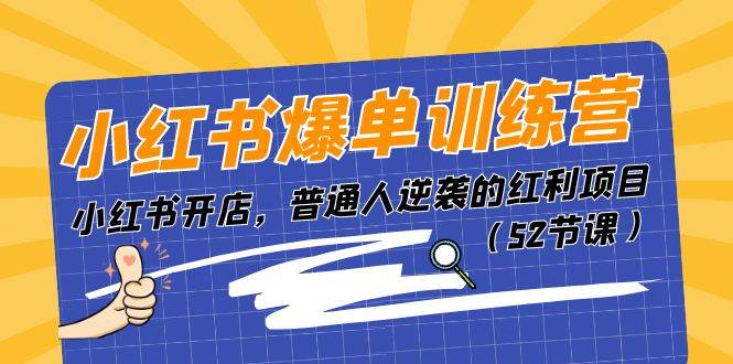 小红书爆单训练营，小红书开店，普通人逆袭的红利项目（52节课）|琦哥资源