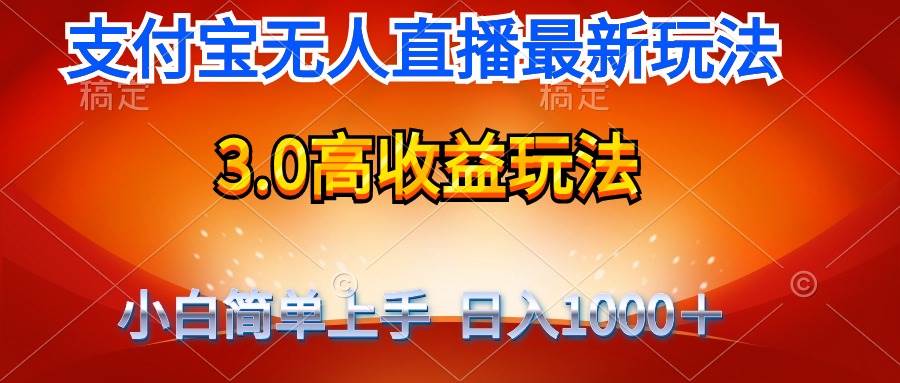 最新支付宝无人直播3.0高收益玩法 无需漏脸，日收入1000＋|琦哥资源