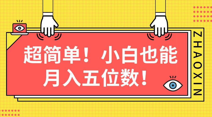 超简单图文项目！小白也能月入五位数|琦哥资源