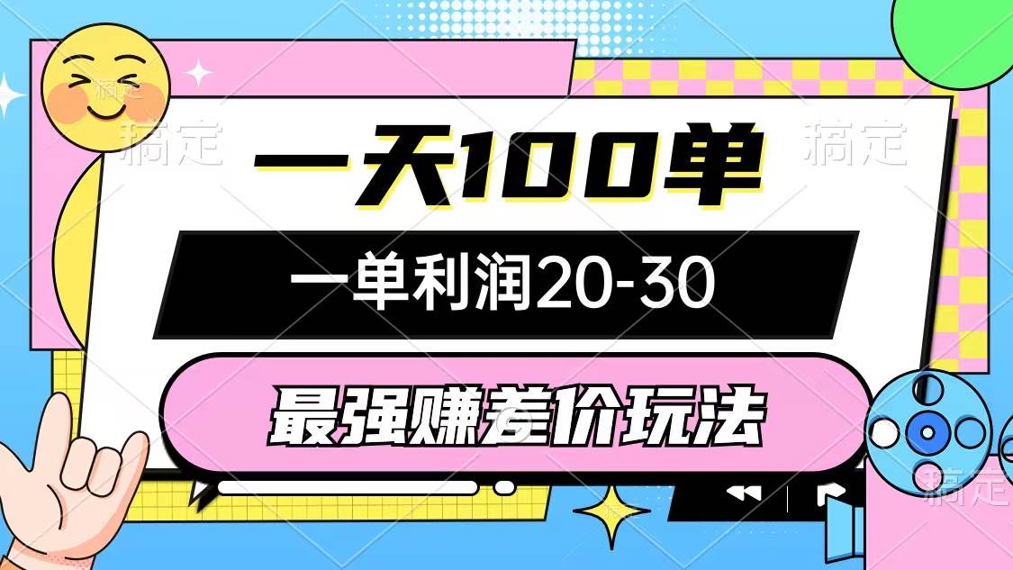 最强赚差价玩法，一天100单，一单利润20-30，只要做就能赚，简单无套路|琦哥资源