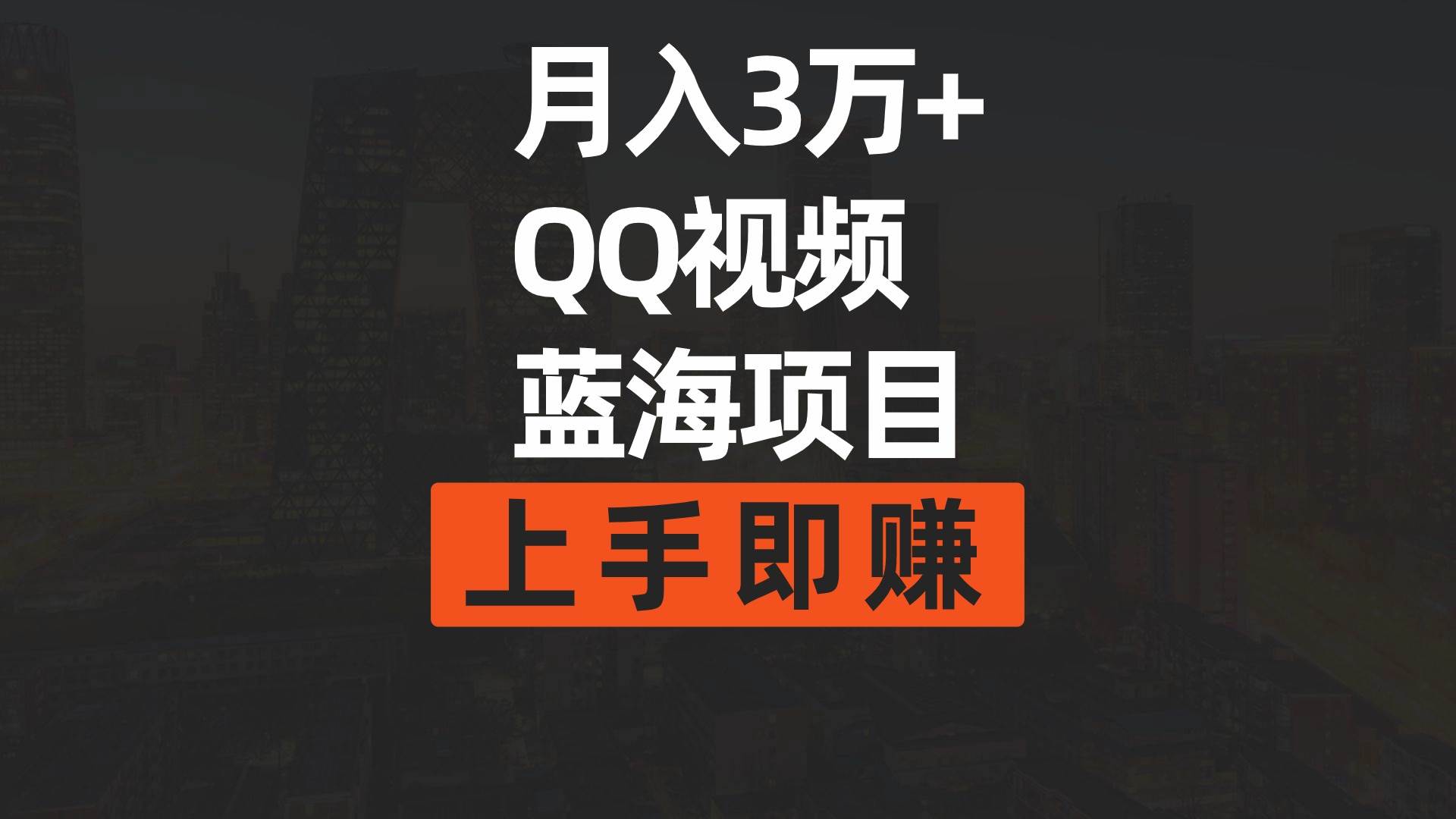 月入3万+ 简单搬运去重QQ视频蓝海赛道  上手即赚|琦哥资源