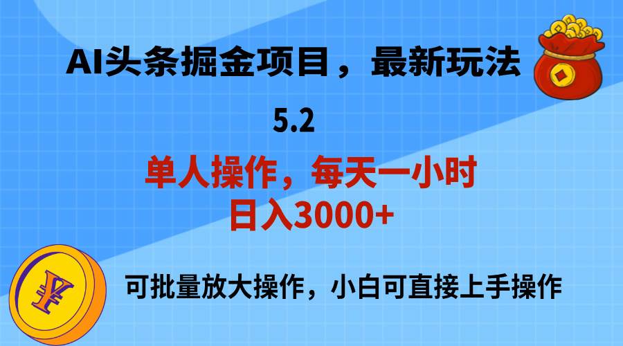 AI撸头条，当天起号，第二天就能见到收益，小白也能上手操作，日入3000+|琦哥资源
