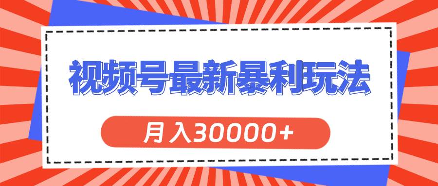 视频号最新暴利玩法，轻松月入30000+|琦哥资源