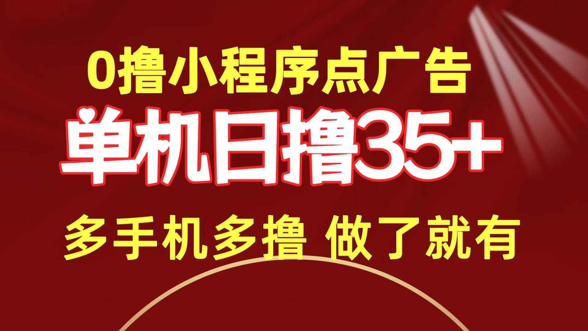 0撸小程序点广告   单机日撸35+ 多机器多撸 做了就一定有|琦哥资源